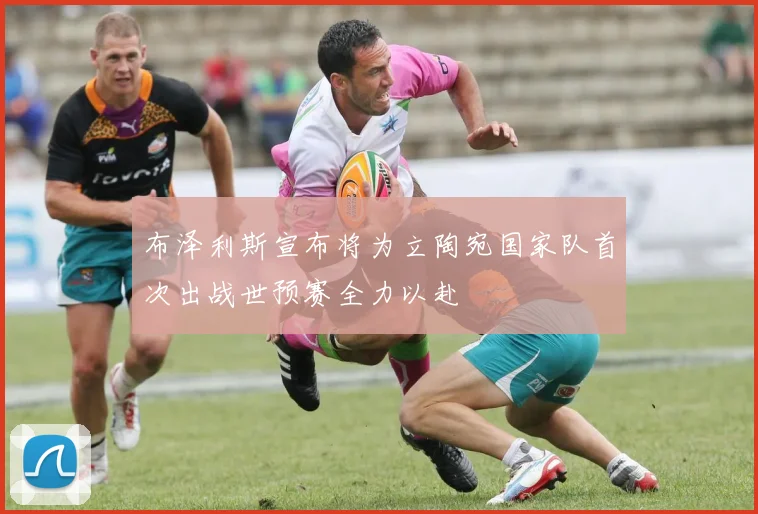 布泽利斯宣布将为立陶宛国家队首次出战世预赛全力以赴