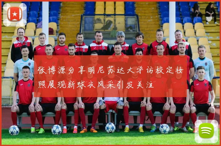 张博源分享明尼苏达大学访校定妆照展现新球衣风采引发关注