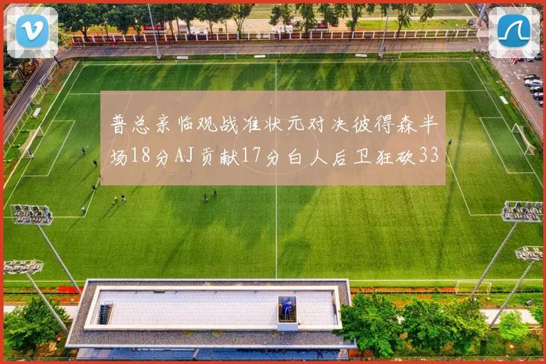 普总亲临观战准状元对决彼得森半场18分AJ贡献17分白人后卫狂砍33分10助攻